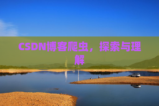 CSDN博客爬虫，探索与理解